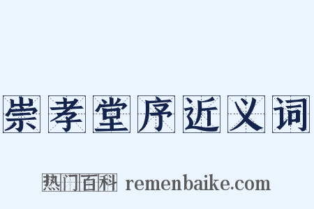 崇孝堂序近义词是什么意思的图片